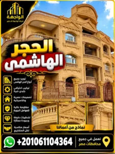 الحجر الهاشمى