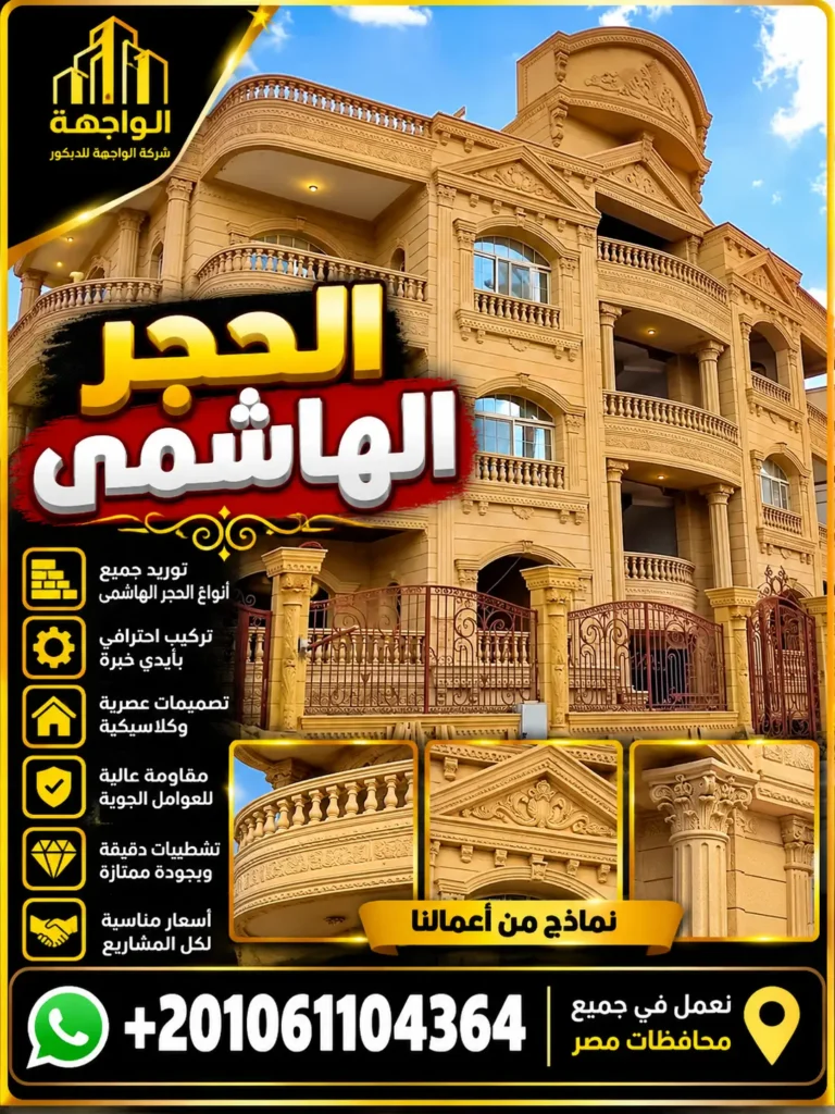 الحجر الهاشمى