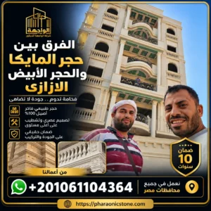 الفرق بين حجر المايكا والحجر الابيض الازازى