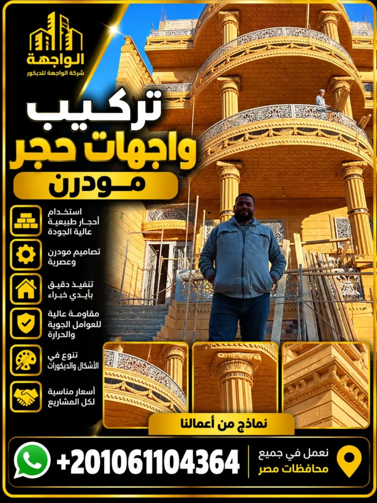 تركيب واجهات حجر مودرن