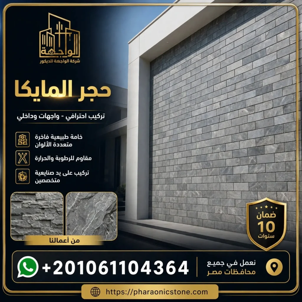 حجر المايكا
