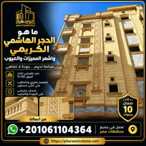 ما هو الحجر الهاشمي الكريمي واشهر المميزات والعيوب