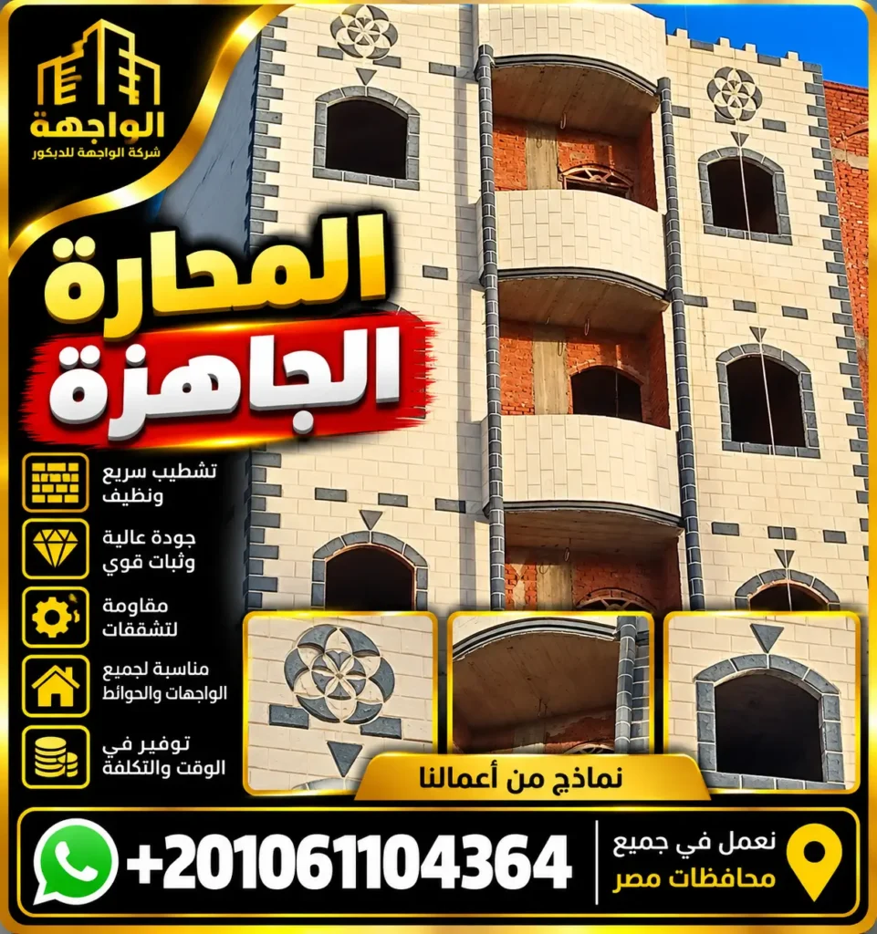 المحاره الجاهزة