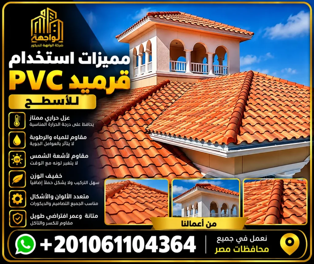 مميزات استخدام قرميد PVC للأسطح