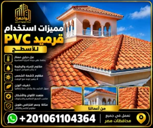 مميزات استخدام قرميد PVC للأسطح