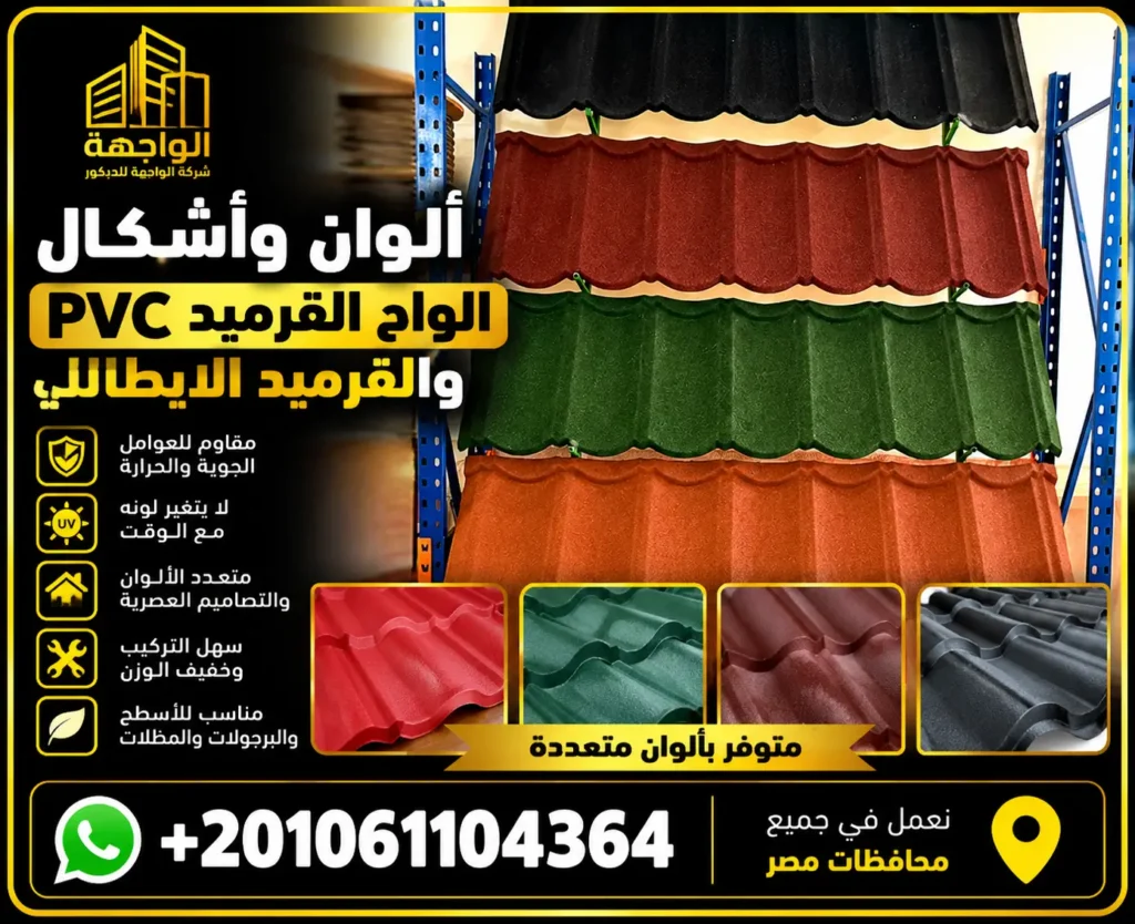 ألوان وأشكال الواح القرميد pvc والقرميد الايطالي