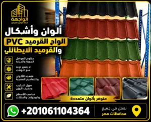 ألوان وأشكال الواح القرميد pvc والقرميد الايطالي
