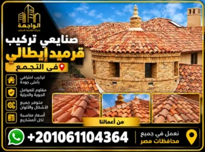صنايعي تركيب قرميد إيطالي في التجمع