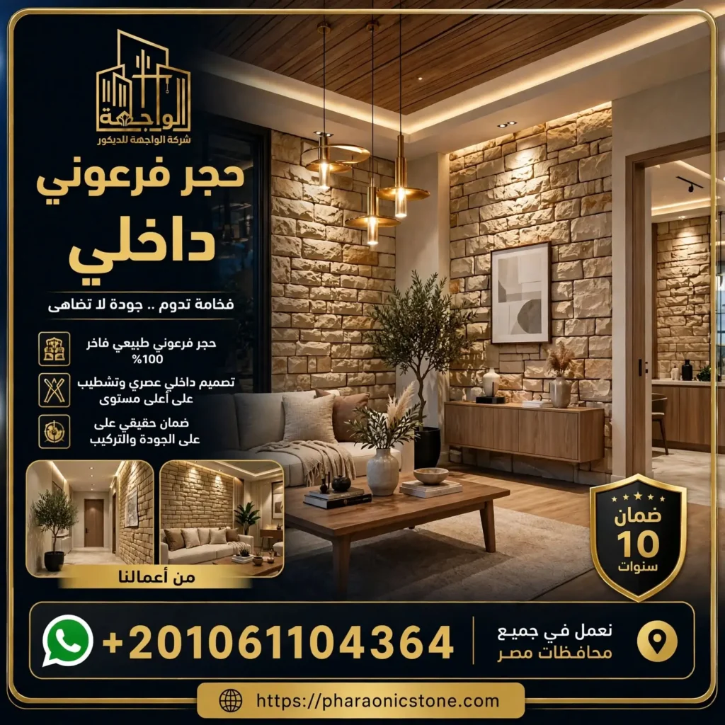 حجر فرعوني داخلي