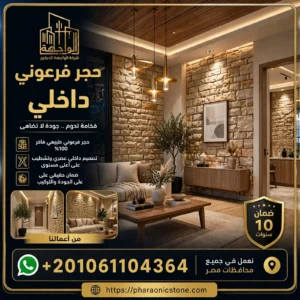 حجر فرعوني داخلي