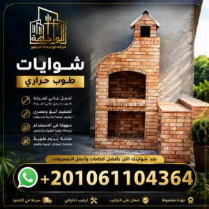 شوايات طوب حراري