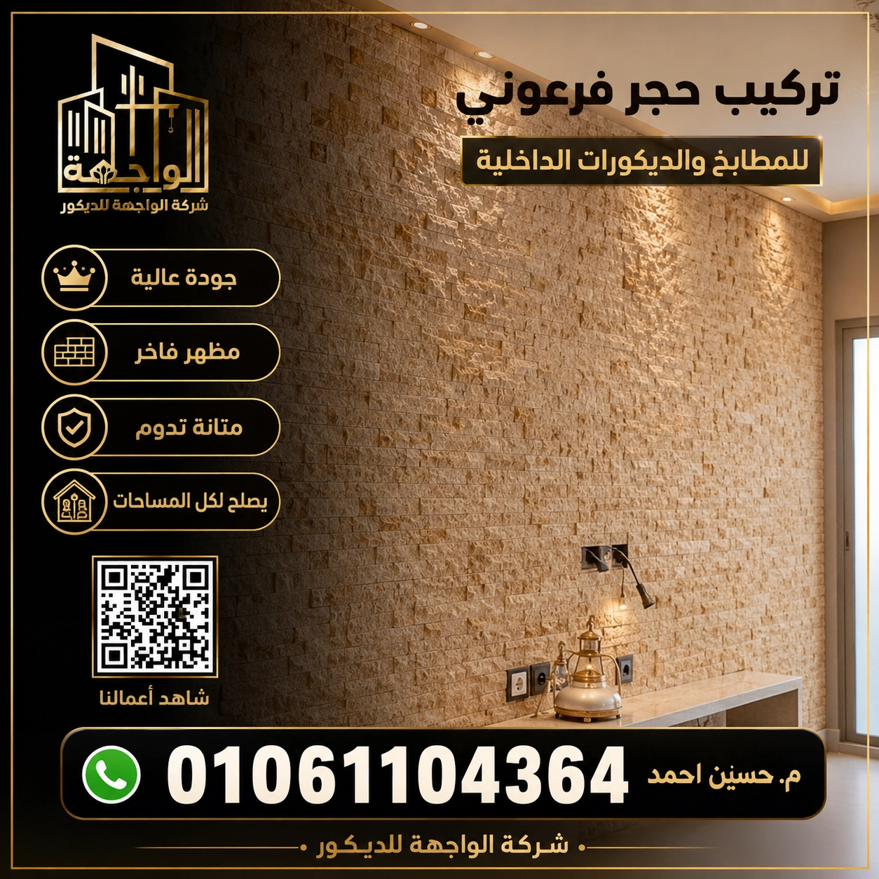 تركيب حجر فرعوني للمطابخ وللديكورات الداخلية