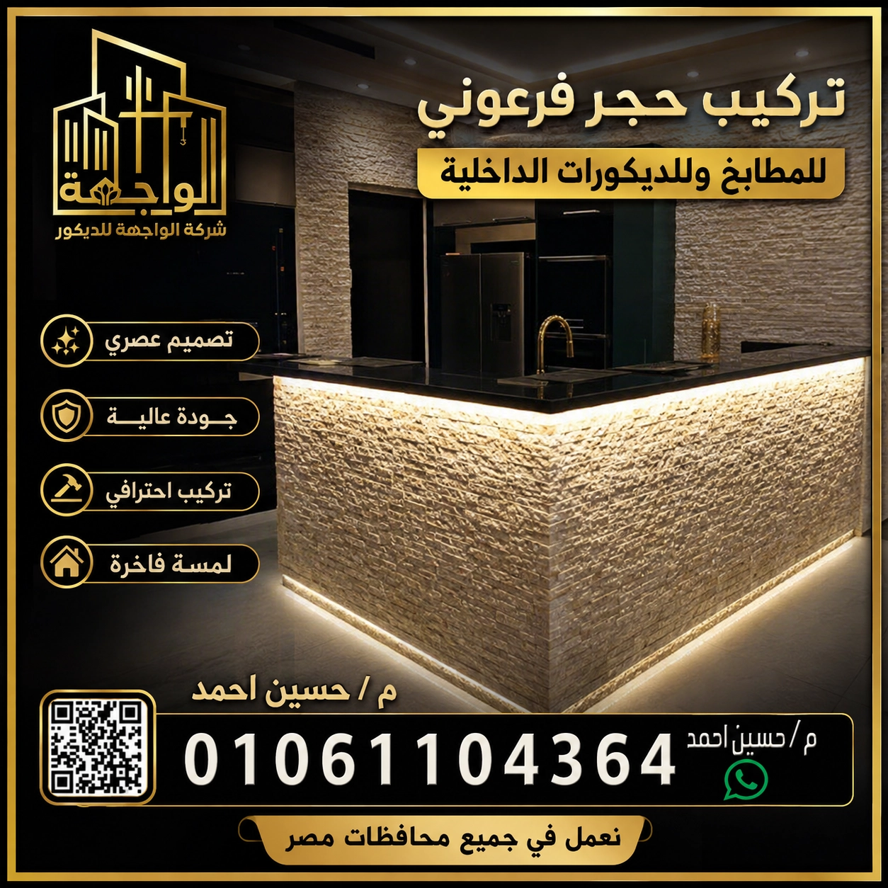 تركيب حجر فرعوني للمطابخ وللديكورات الداخلية