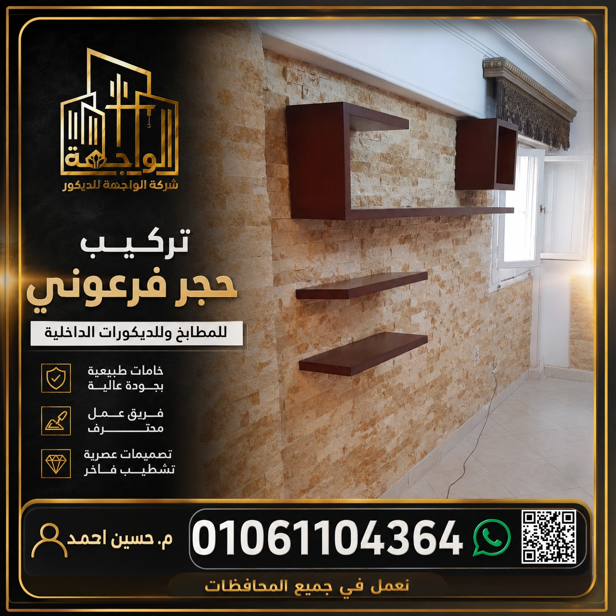 تركيب حجر فرعوني للمطابخ وللديكورات الداخلية