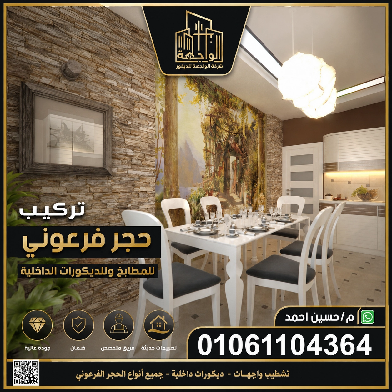 تركيب حجر فرعوني للمطابخ وللديكورات الداخلية