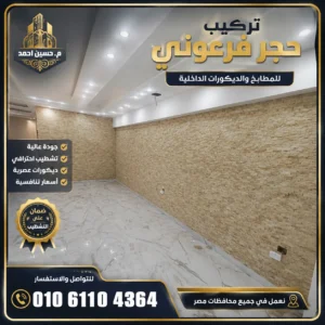 تركيب حجر فرعوني للمطابخ وللديكورات الداخلية