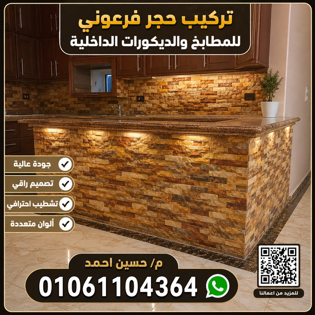 تركيب حجر فرعوني للمطابخ وللديكورات الداخلية