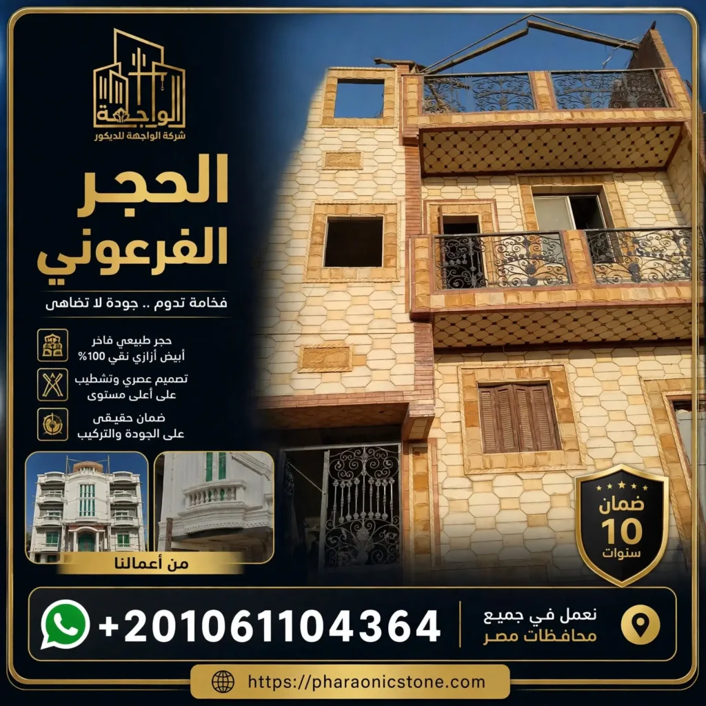 الحجر الفرعوني