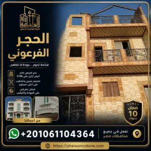 الحجر الفرعوني