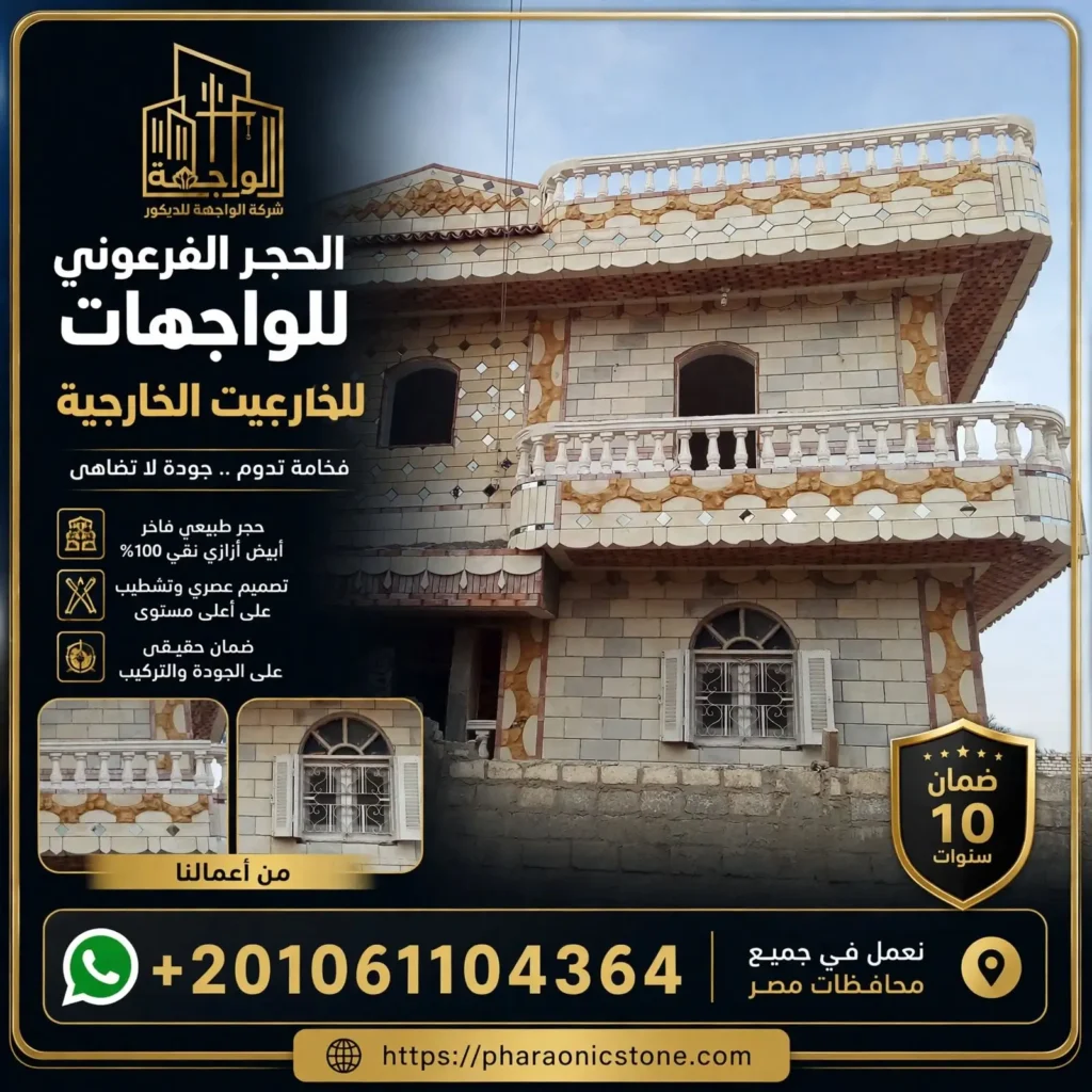 الحجر الفرعوني للواجهات الخارجية