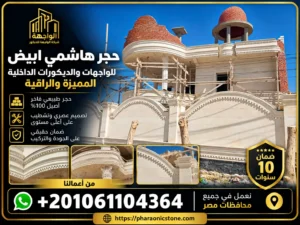 حجر هاشمي ابيض للواجهات والديكورات الداخلية المميزة والراقية