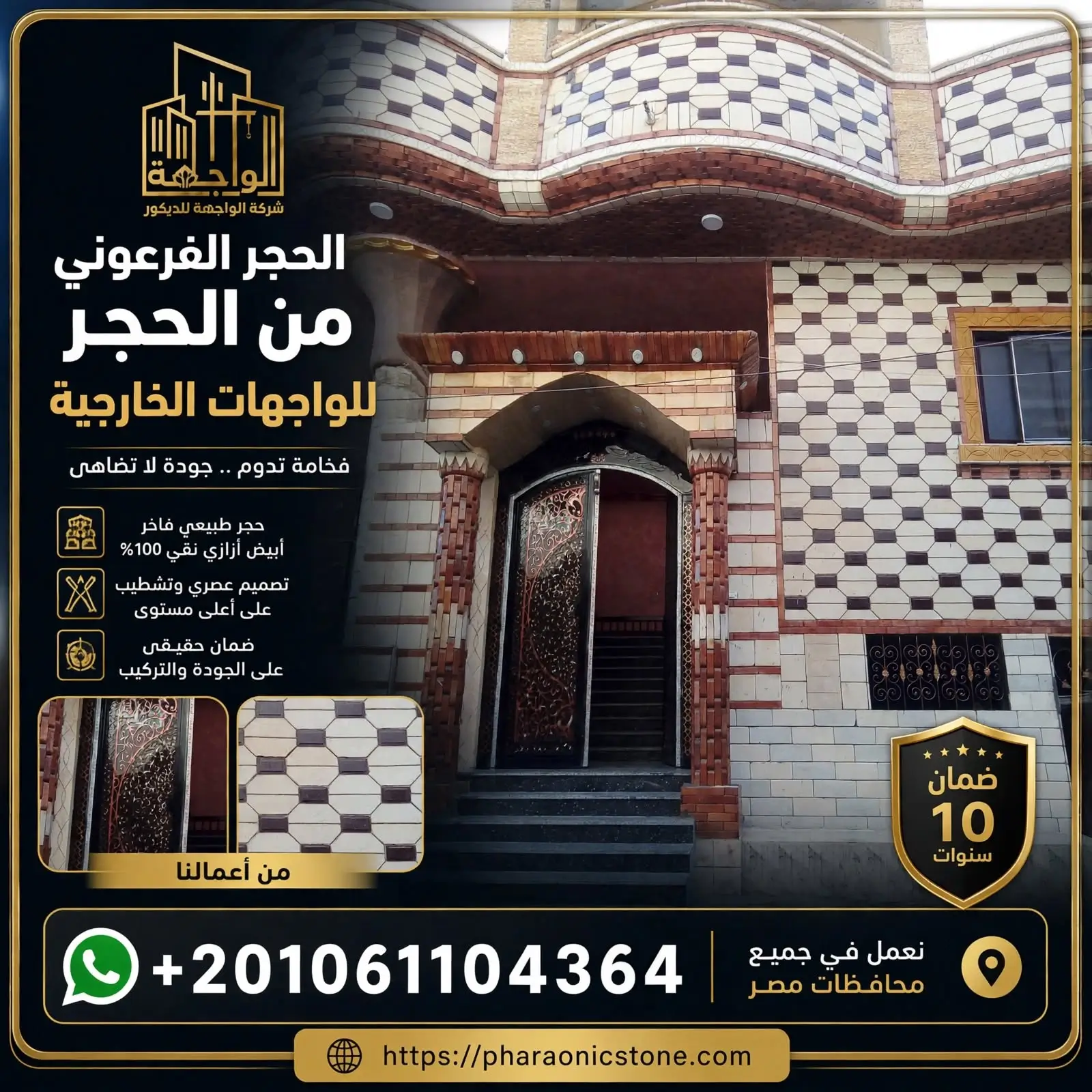 الحجر الفرعوني للواجهات الخارجية