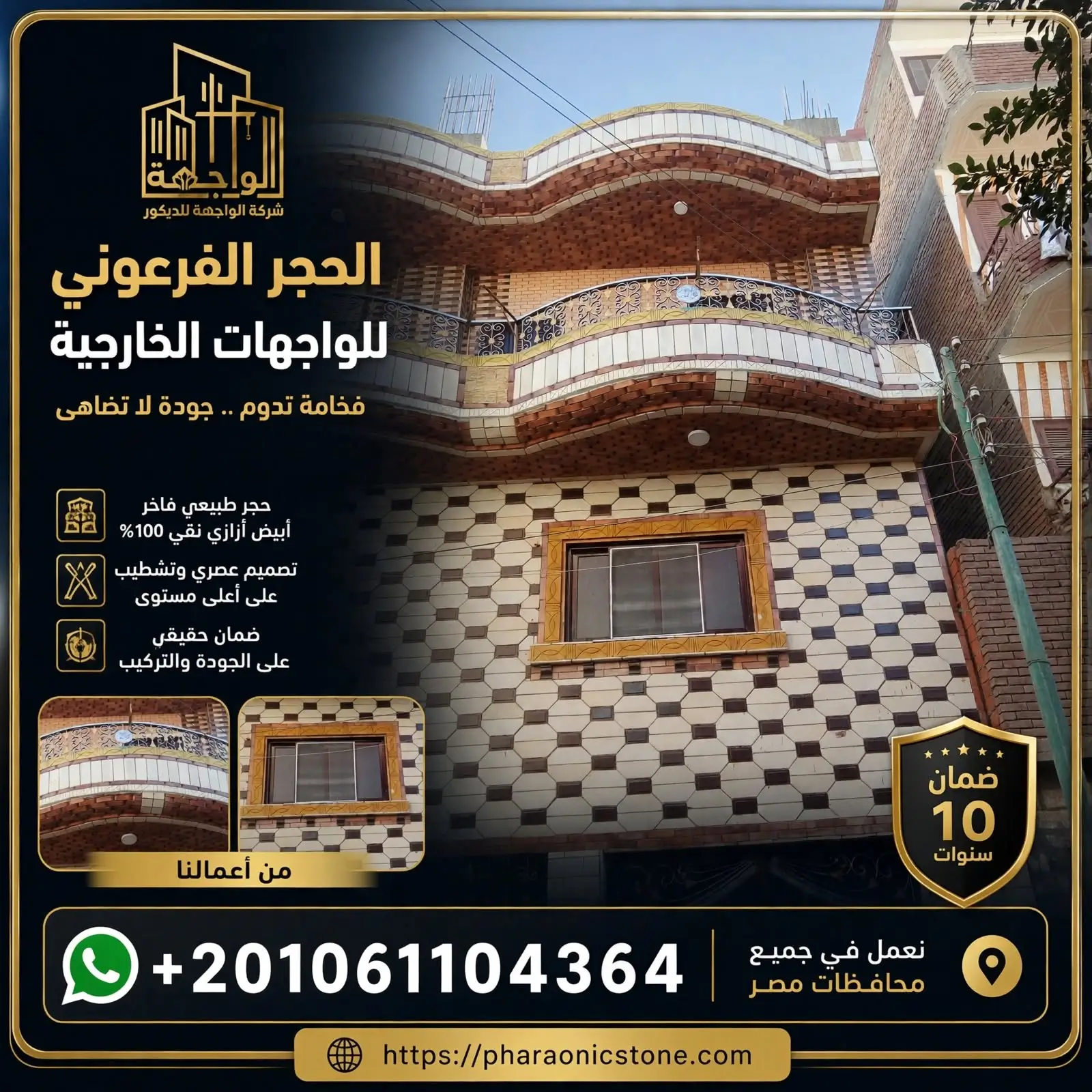 الحجر الفرعوني للواجهات الخارجية