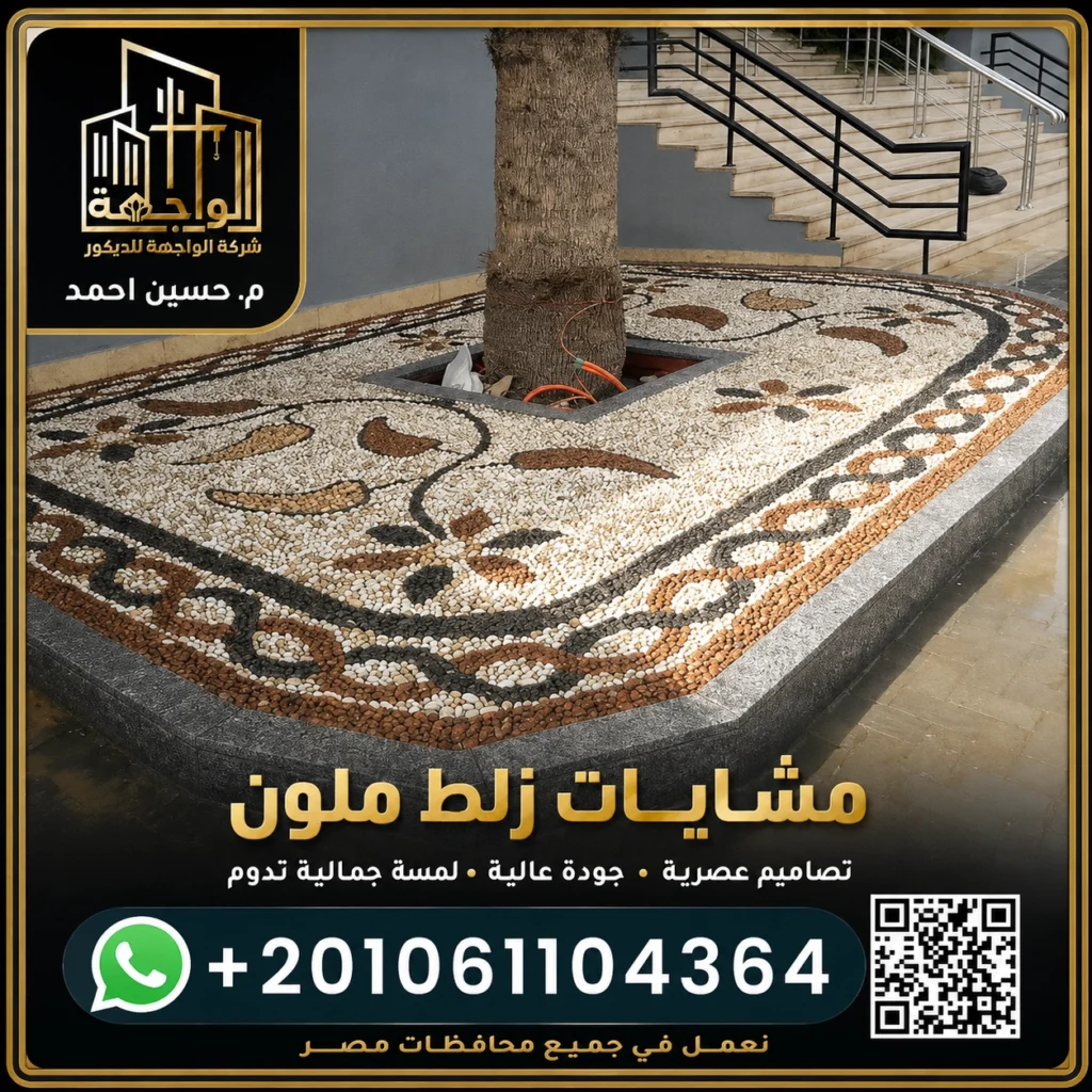 مشايات زلط ملون