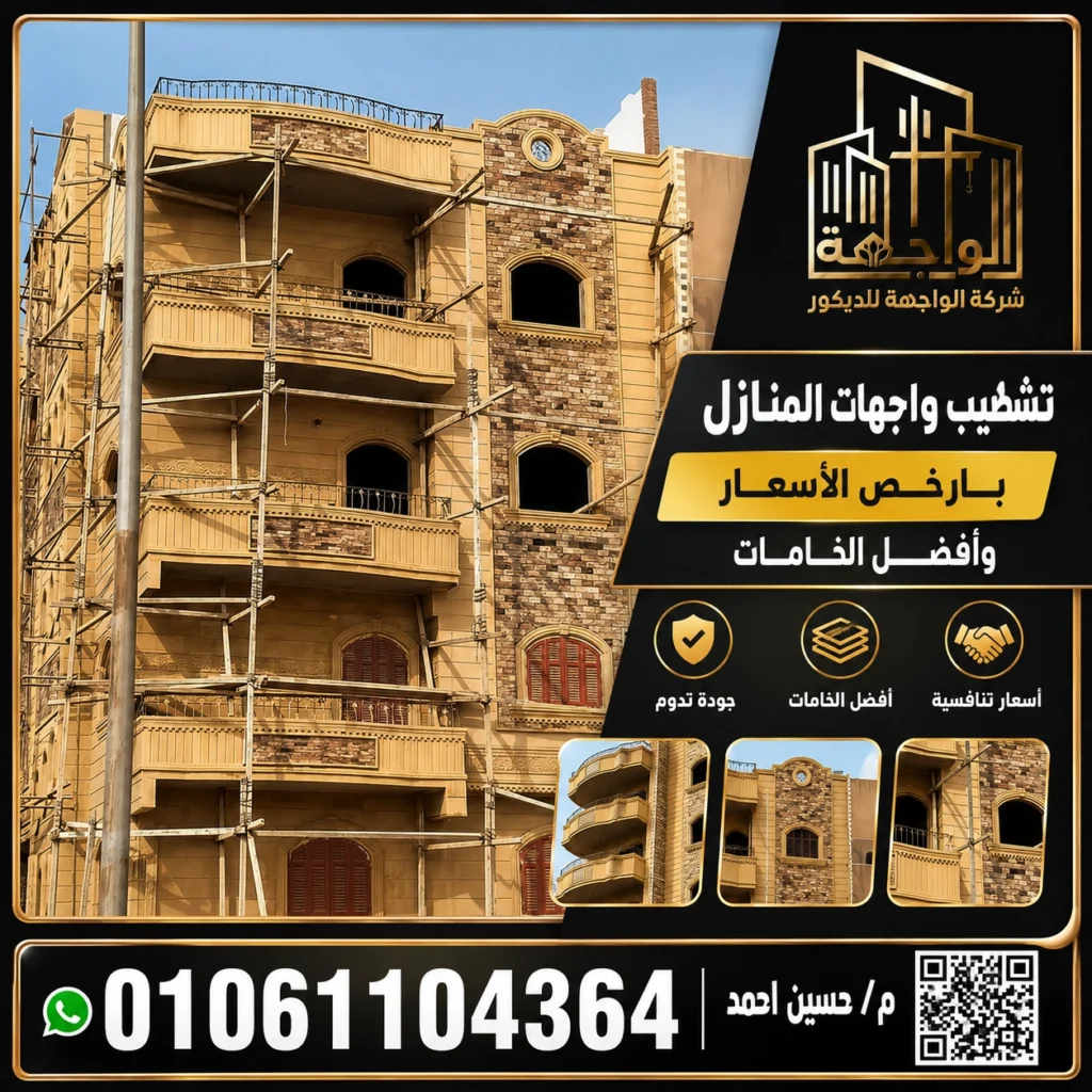 تشطيب واجهات المنازل بأرخص الأسعار وأفضل الخامات