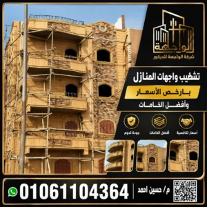 تشطيب واجهات المنازل بأرخص الأسعار وأفضل الخامات