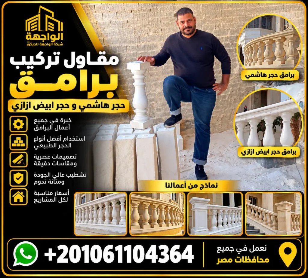 مقاول تركيب برامق حجر هاشمي و حجر ابيض ازازي