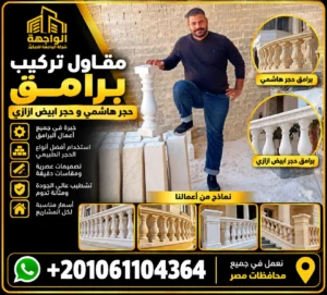 مقاول تركيب برامق حجر هاشمي و حجر ابيض ازازي