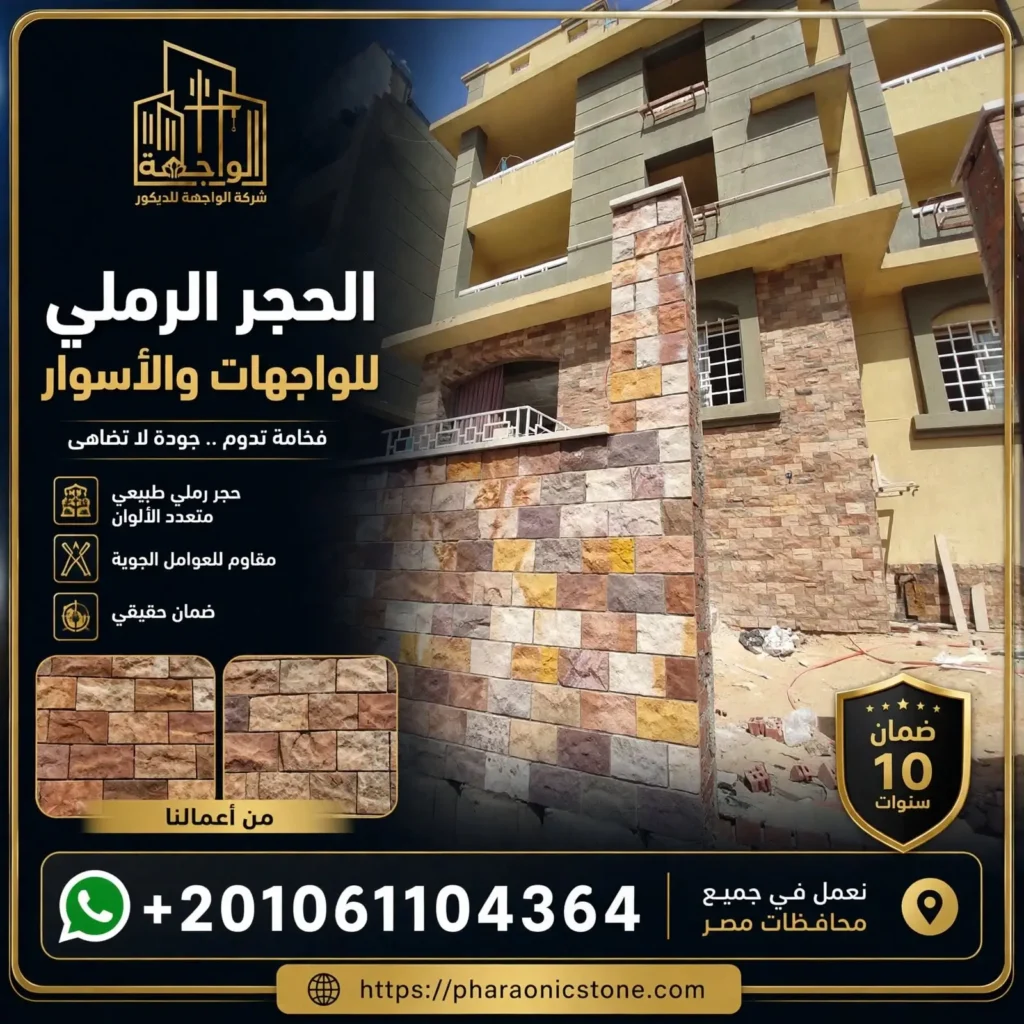 الحجر الرملي للواجهات والأسوار