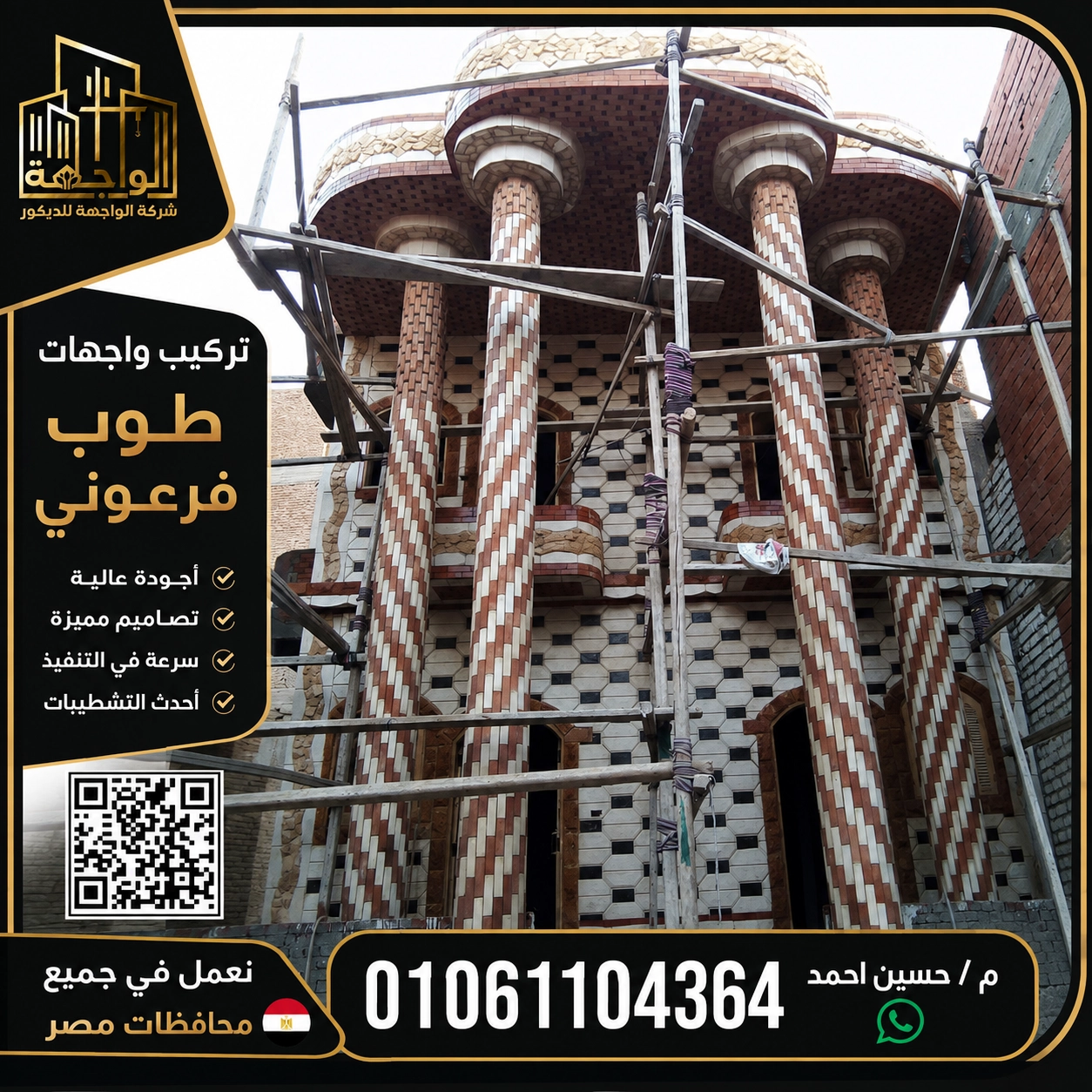 تركيب واجهات طوب فرعوني