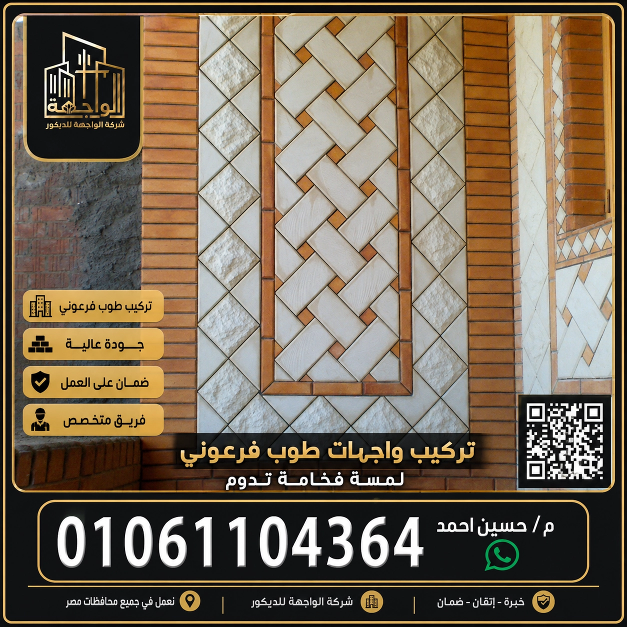 تركيب واجهات طوب فرعوني
