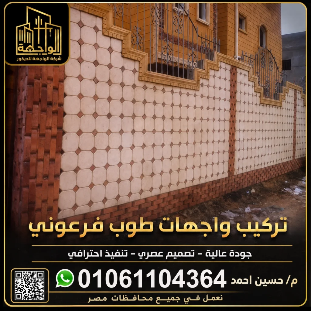 تركيب واجهات طوب فرعوني