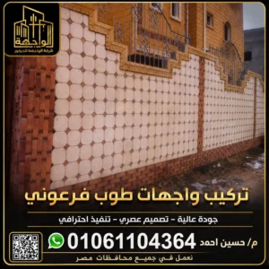 تركيب واجهات طوب فرعوني