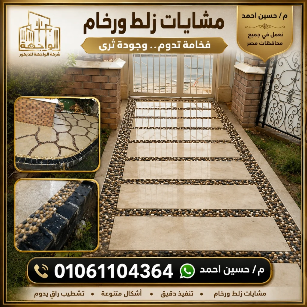 مشايات زلط ورخام
