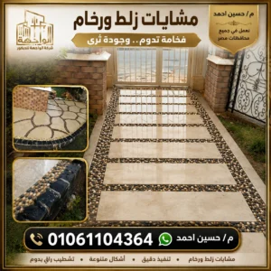 مشايات زلط ورخام