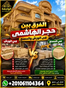 الفرق بين حجر الهاشمي فى الورش والمصنع