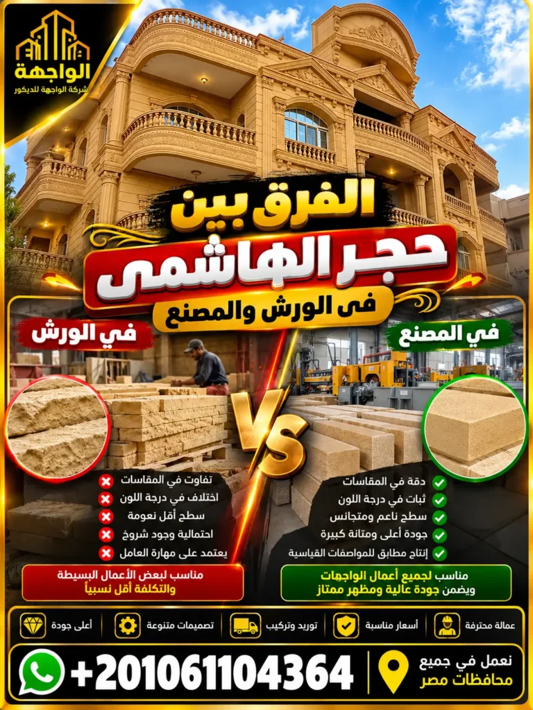 الفرق بين حجر الهاشمي فى الورش والمصنع