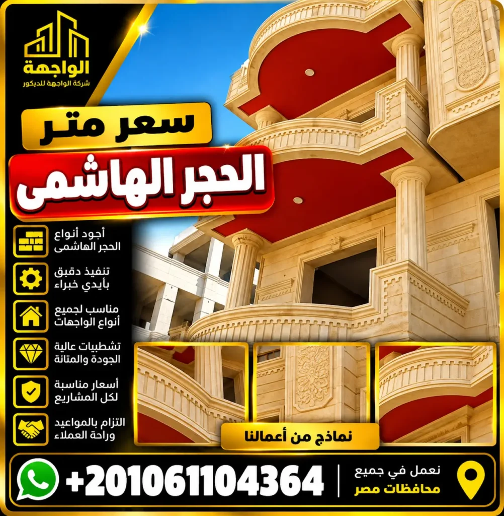 سعر متر الحجر الهاشمى