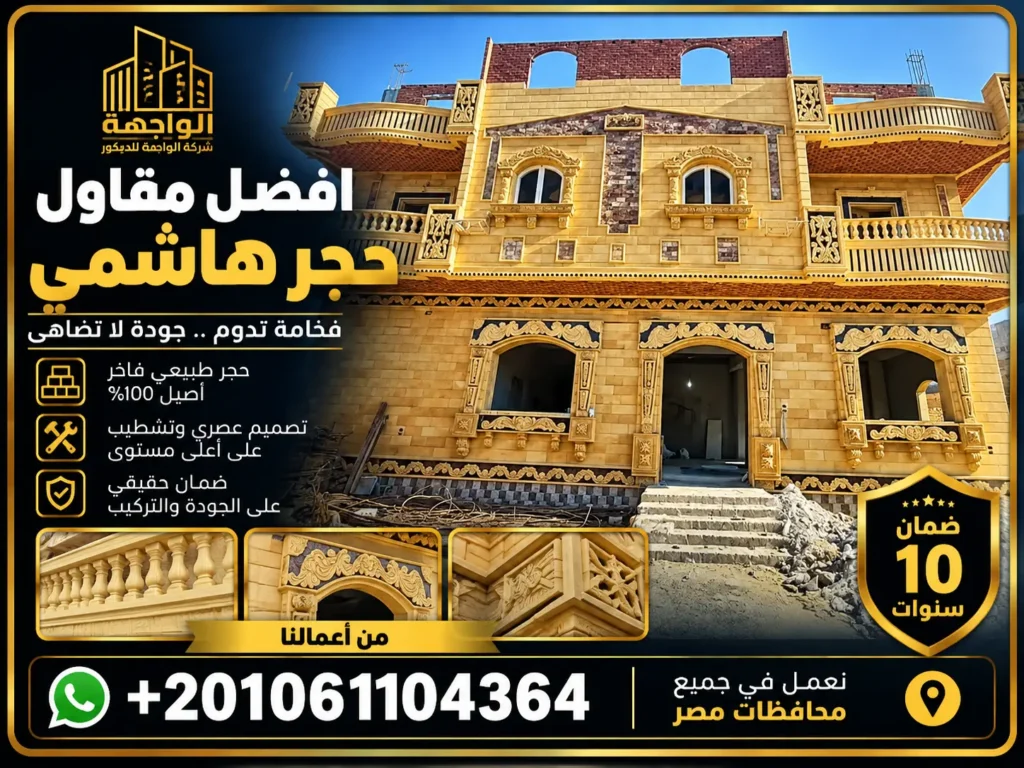 افضل مقاول حجر هاشمي
