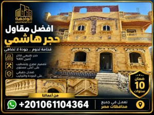 افضل مقاول حجر هاشمي