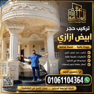 شركة تركيب حجر ابيض ازازي