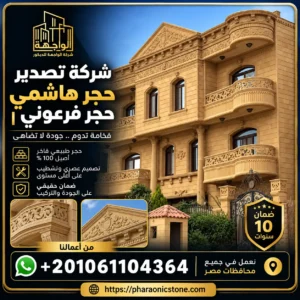 شركة تصدير حجر هاشمي حجر فرعوني