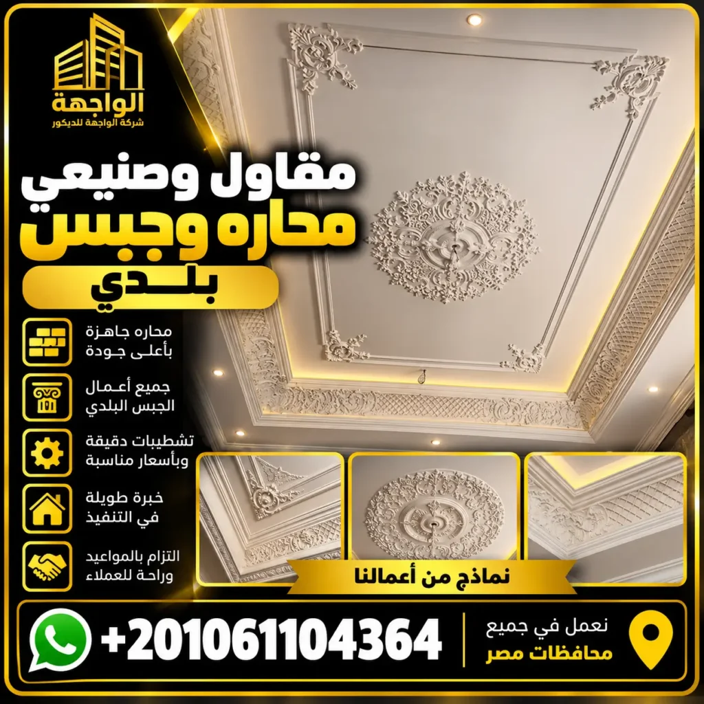 مقاول وصنيعي محاره وجبس بلدي