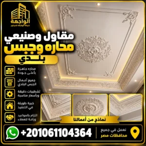 مقاول وصنيعي محاره وجبس بلدي