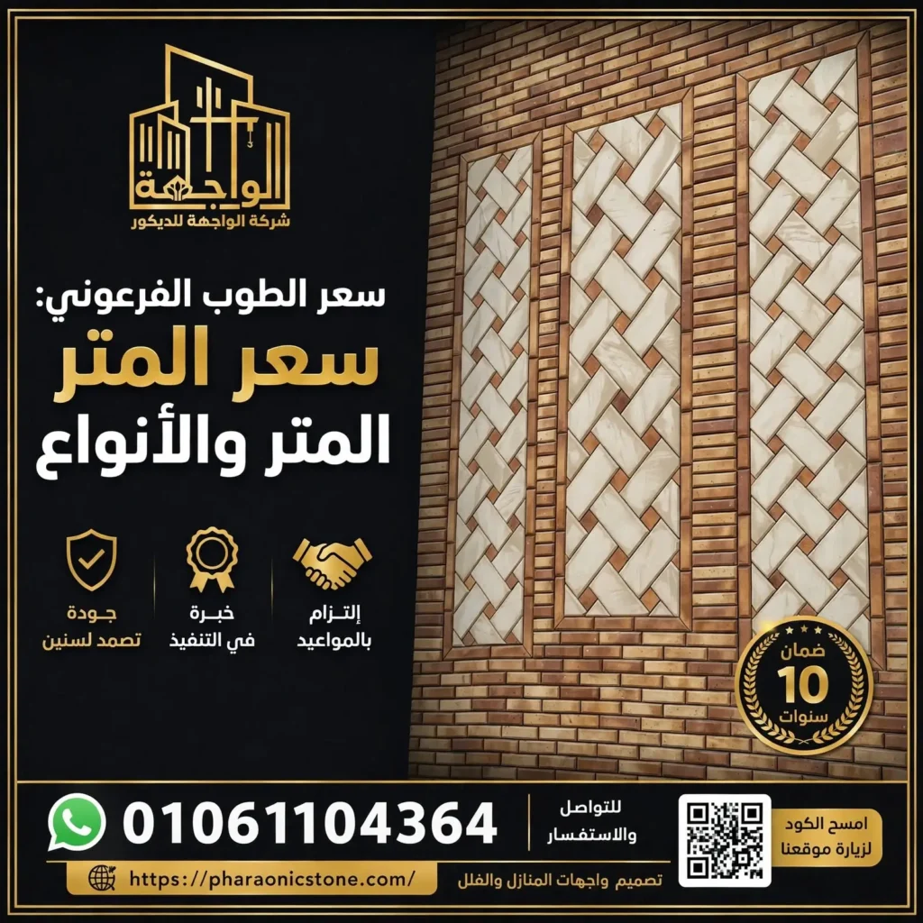 سعر الطوب الفرعوني