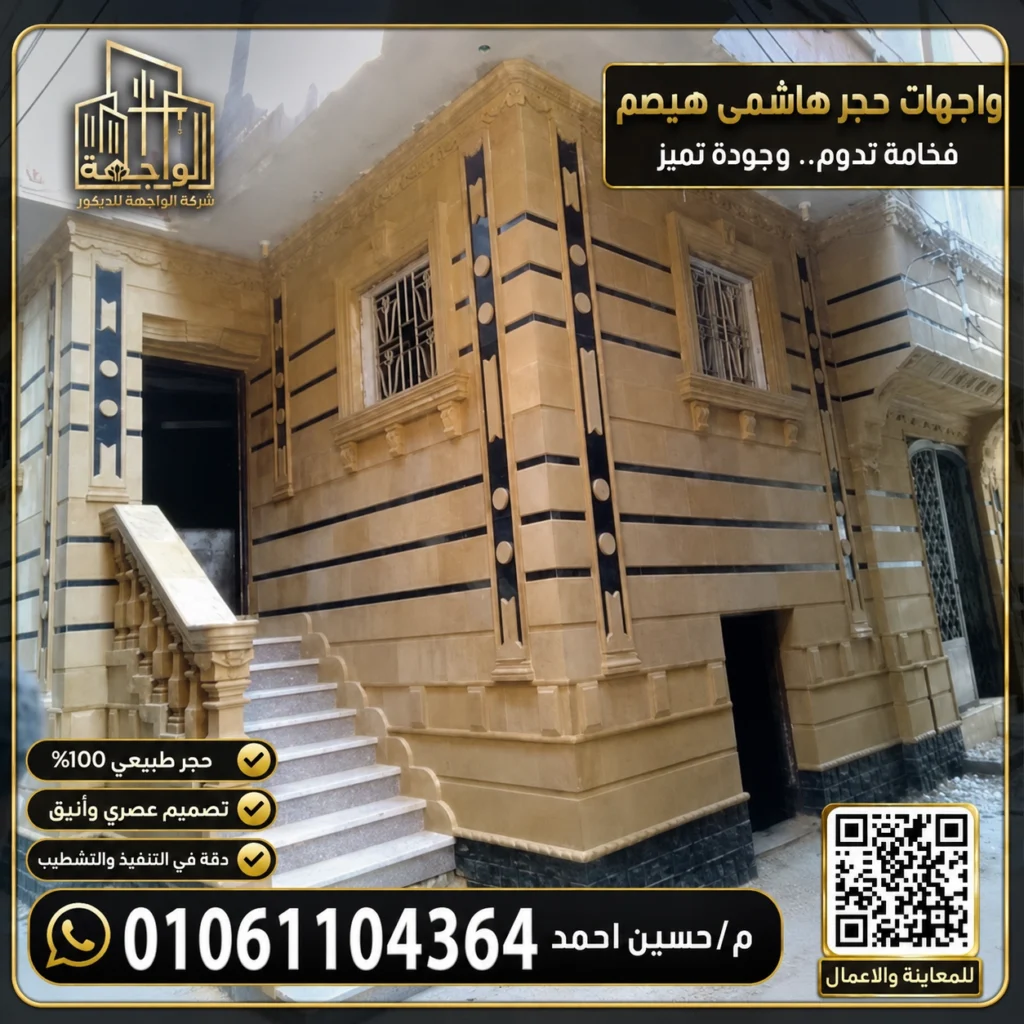 واجهات حجر هاشمى هيصم